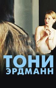 Тони Эрдманн