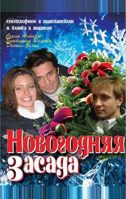 Новогодняя засада