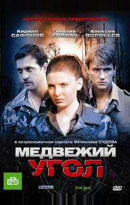 Медвежий угол