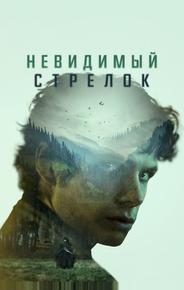 Невидимый стрелок