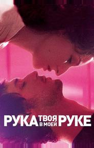 Твоя рука в моей руке