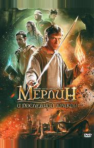 Мерлин и последний дракон