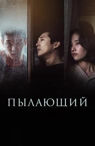 Пылающий