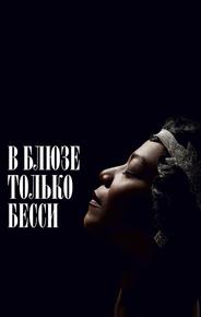 В блюзе только Бесси