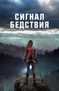 Сигнал бедствия