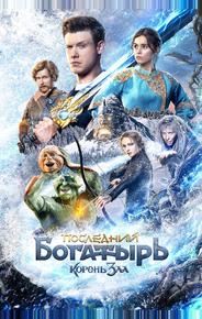 Последний богатырь: Корень зла