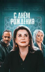 С днём рождения