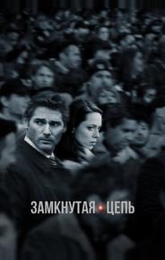 Замкнутая цепь