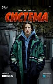Система