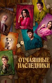 Отчаянные наследники