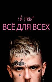 Lil Peep: всё для всех