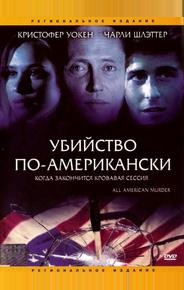 Убийство по-американски