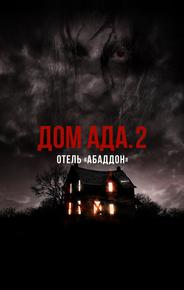 Дом ада. 2 Отель «Абаддон»