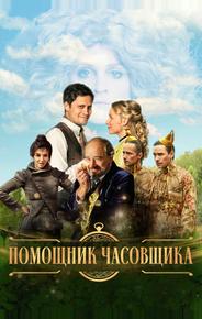 Помощник часовщика
