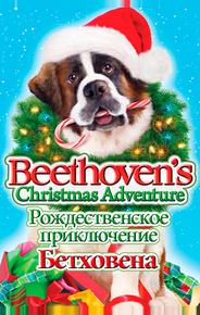 Рождественское приключение Бетховена