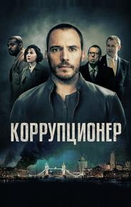 Коррупционер
