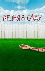 Резня в саду