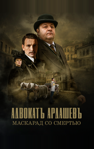 Адвокатъ Ардашевъ. Маскарад со смертью