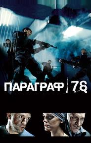 Параграф 78: Фильм первый