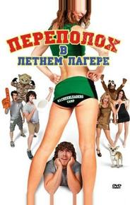 Переполох в летнем лагере
