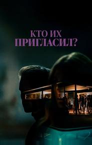 Кто их пригласил?