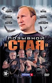 Позывной «Стая»
