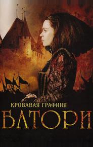 Кровавая графиня — Батори