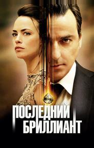 Последний бриллиант