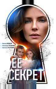 Её секрет