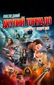 Последний акулий торнадо: Как раз вовремя