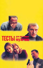 Тесты для настоящих мужчин