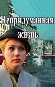 Непридуманная жизнь