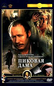 Пиковая дама