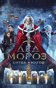Дед Мороз. Битва Магов