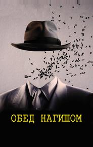 Обед нагишом