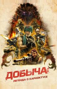 Добыча: Легенда о Карноктусе