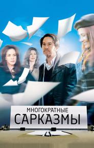 Многократные сарказмы