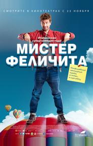 Мистер Феличита