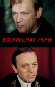 Воскресная ночь