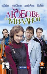Любовь на миллион