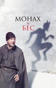 Монах и бес