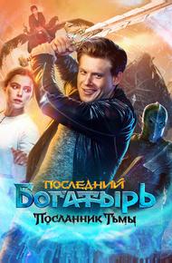 Последний богатырь: Посланник Тьмы