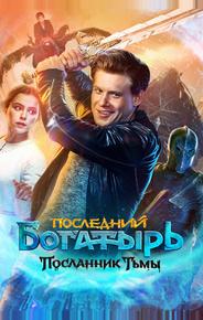 Последний богатырь: Посланник Тьмы