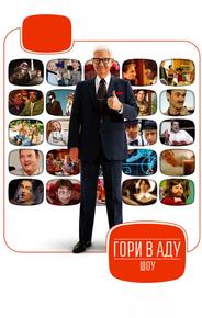 Гори в аду шоу