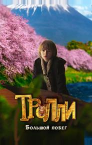 Тролли: Большой побег