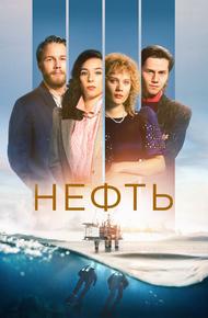 Нефть