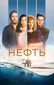 Нефть