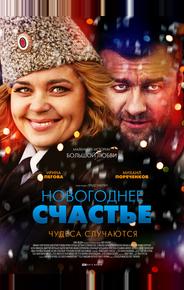 Новогоднее счастье