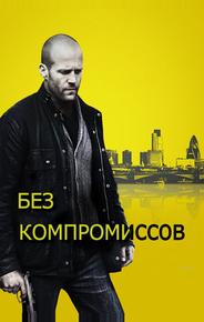Без компромиссов