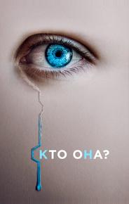 Кто она?
